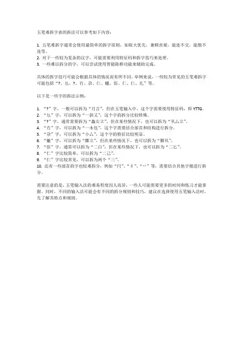 五笔难拆字表所有字的拆法