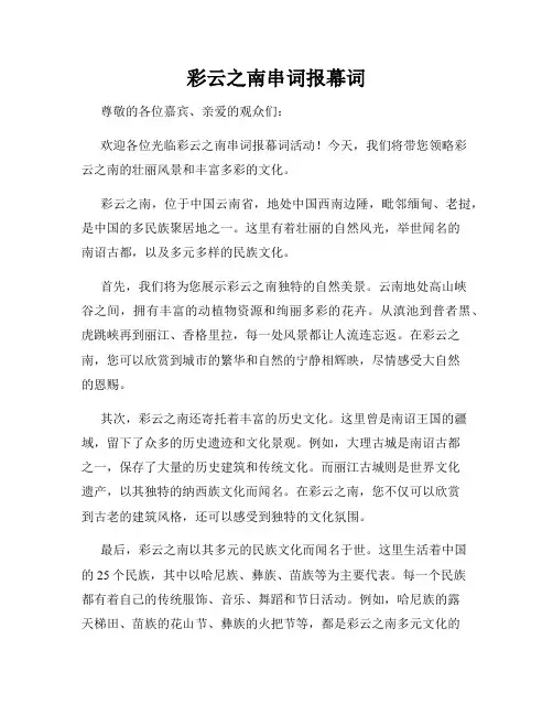 彩云之南串词报幕词