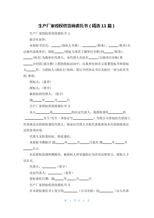 生产厂家授权供货商委托书(精选11篇)