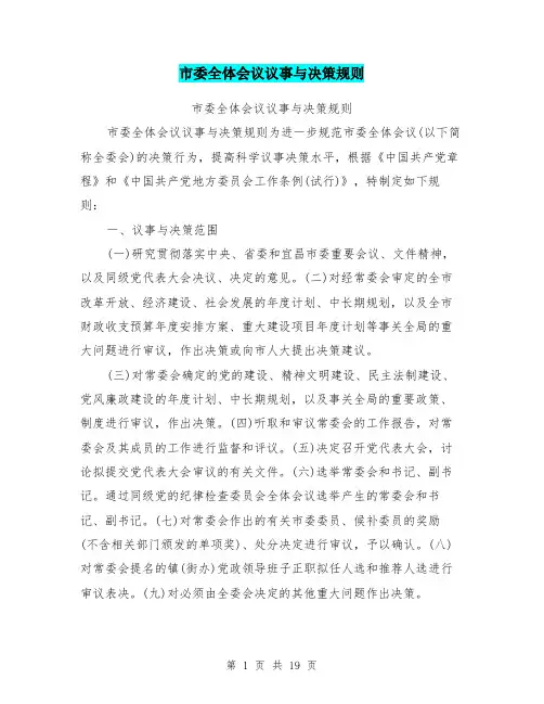 市委全体会议议事与决策规则