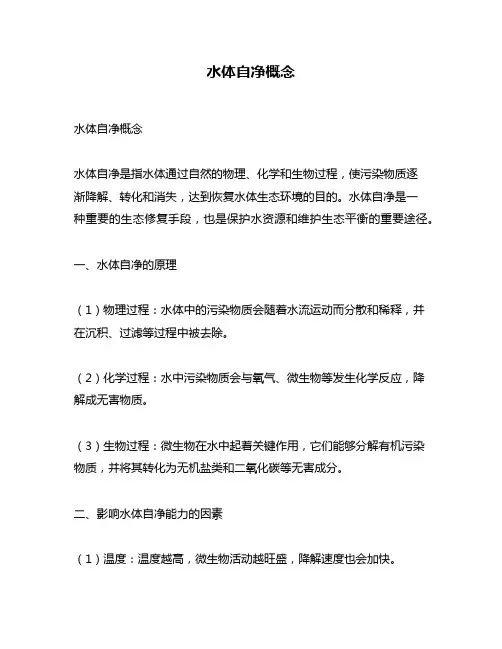 水体自净概念