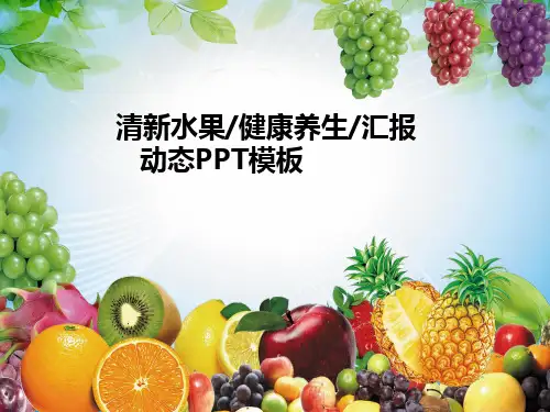 简约商务淡雅清新水果健康养生汇报动态PPT模板