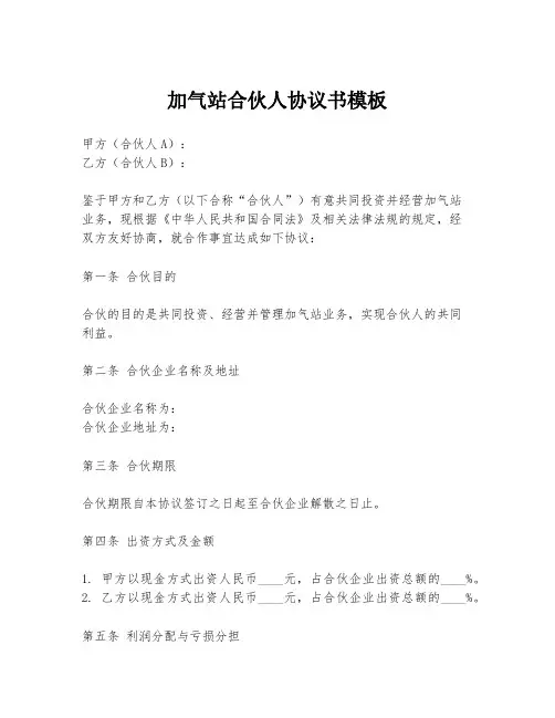 加气站合伙人协议书模板