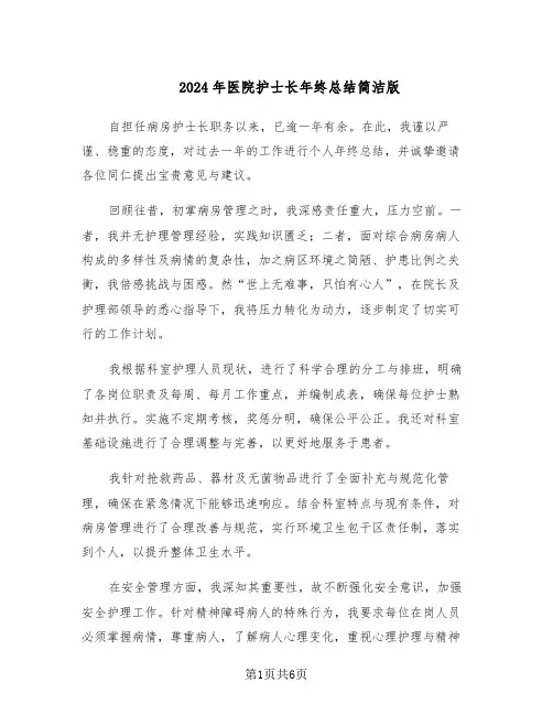 2024年医院护士长年终总结简洁版（3篇）