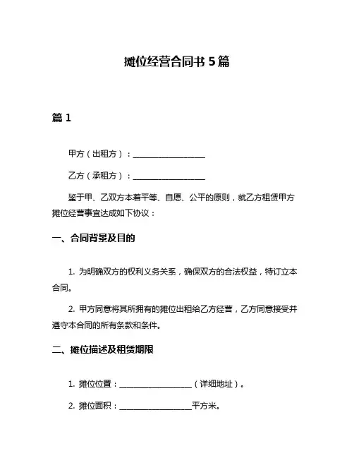 摊位经营合同书5篇