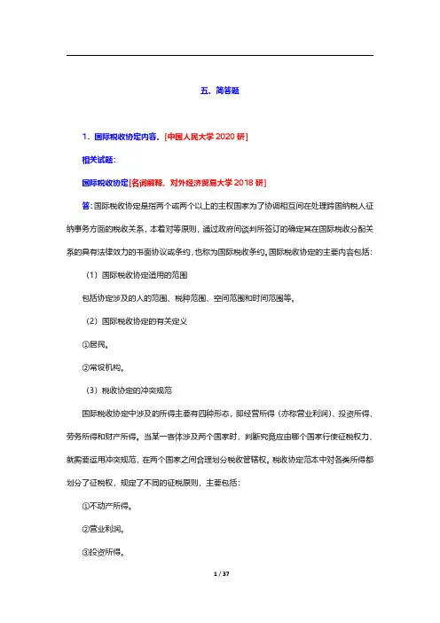 税务硕士(MT)专业学位研究生入学统一考试科目《433税务专业基础》税收学原理-五节至七节