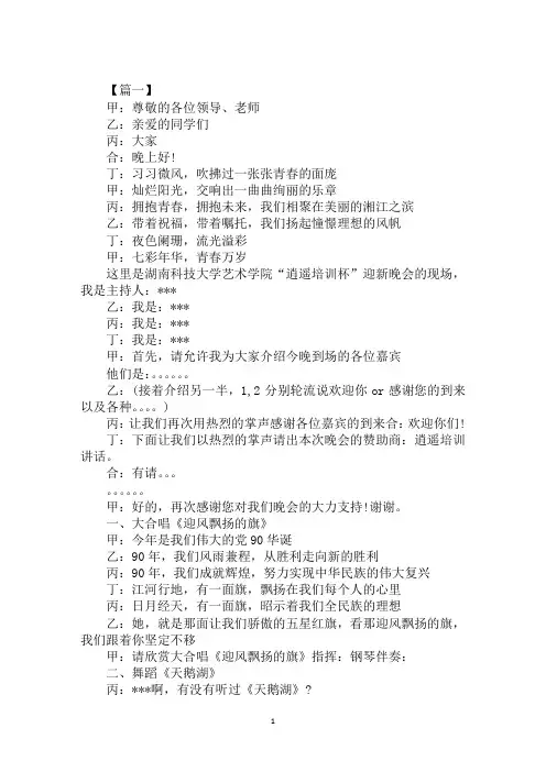 最新2020年艺术学校晚会主持词(1)范文示例