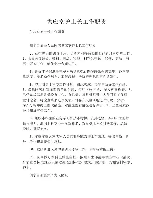 供应室护士长工作职责