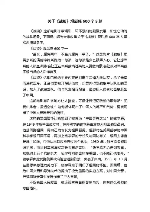 关于《战狼》观后感600字5篇