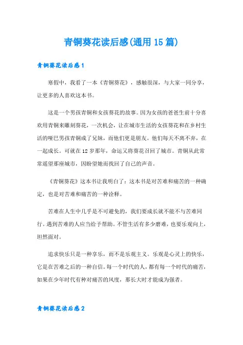 青铜葵花读后感(通用15篇)