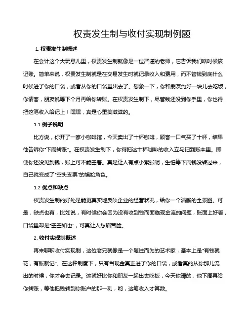 权责发生制与收付实现制例题