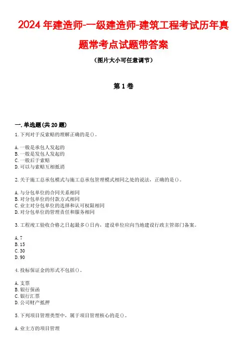 2024年建造师-一级建造师-建筑工程考试历年真题常考点试题3带答案