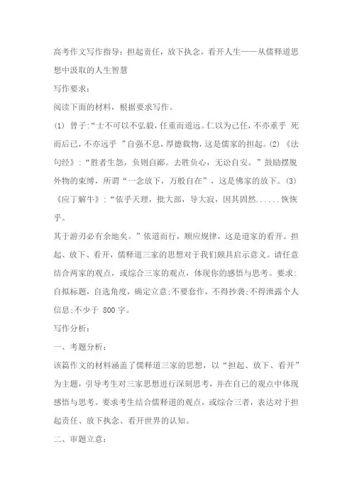 2024届高考作文模拟写作指导及范文：担起责任,放下执念,看开人生