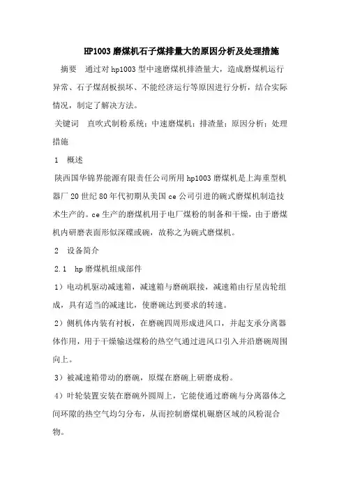 HP1003磨煤机石子煤排量大的原因分析及处理措施