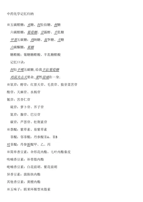 中药化学记忆诀窍归纳