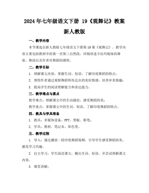 2024年七年级语文下册19《观舞记》教案新人教版