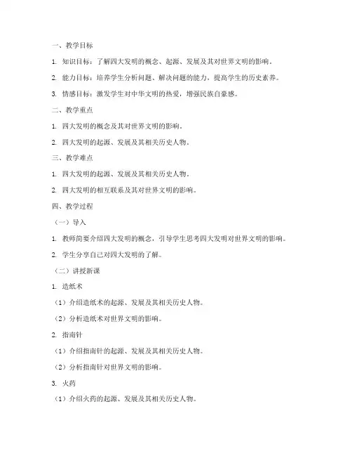 四大发明的教案大学