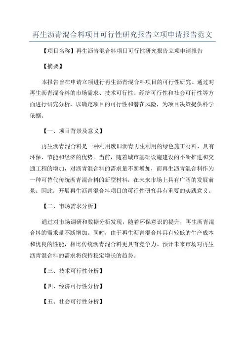 再生沥青混合料项目可行性研究报告立项申请报告范文