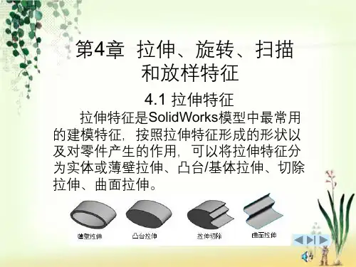 SolidWorks课件拉伸、旋转