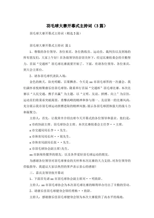 羽毛球大赛开幕式主持词(3篇)