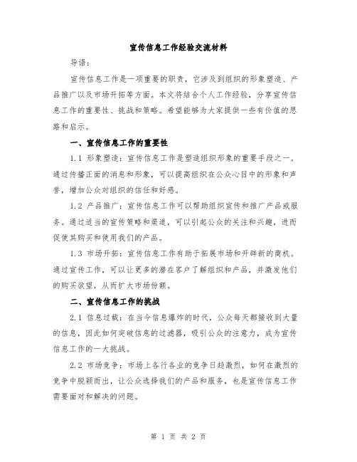 宣传信息工作经验交流材料