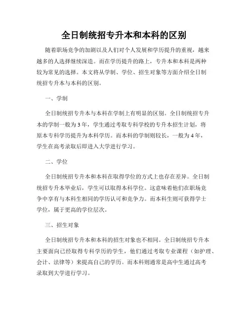 全日制统招专升本和本科的区别