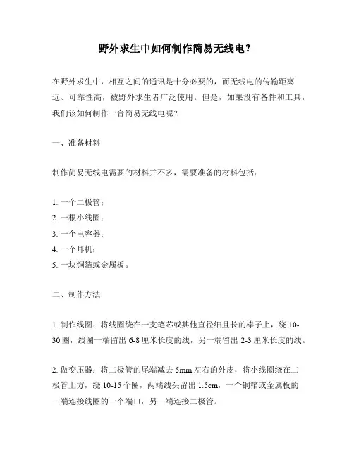 野外求生中如何制作简易无线电？