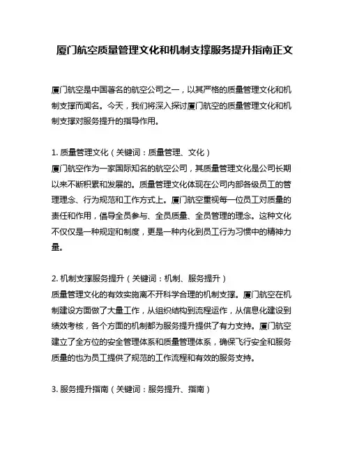 厦门航空质量管理文化和机制支撑服务提升指南正文