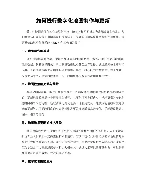 如何进行数字化地图制作与更新