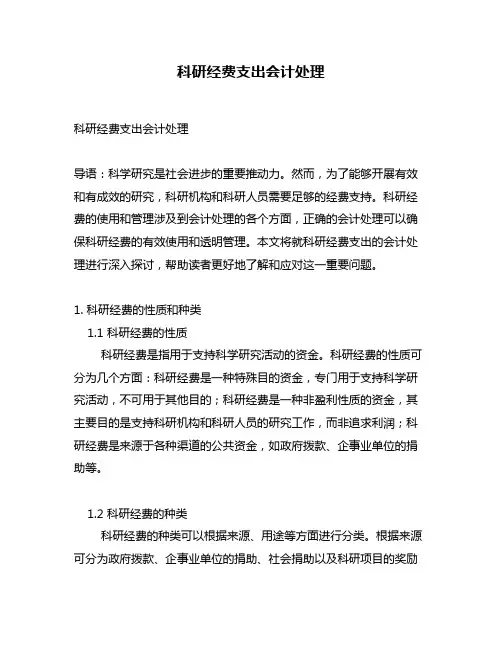 科研经费支出会计处理