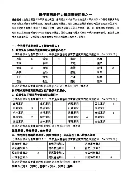 胜任力模型构建调查问卷之一(修订版)