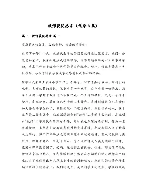 教师获奖感言(优秀6篇)