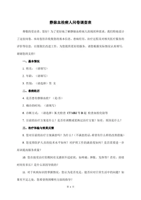 静脉血栓病人问卷调查表