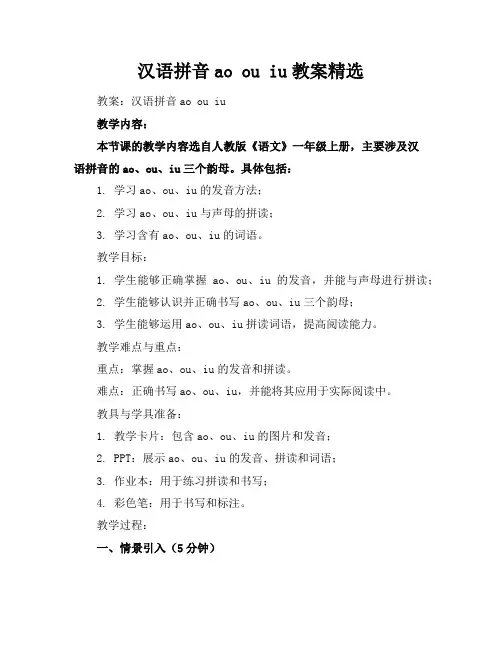 汉语拼音aoouiu教案精选