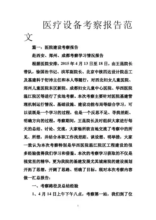 医疗设备考察报告范文