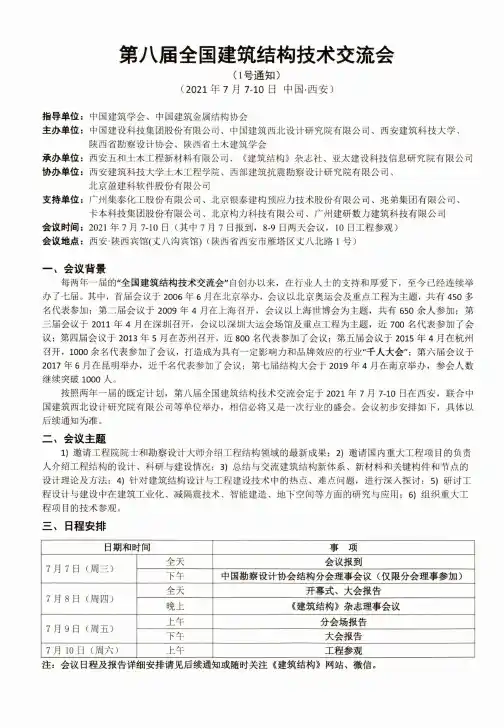 第八届全国建筑结构技术交流会(1号通知)