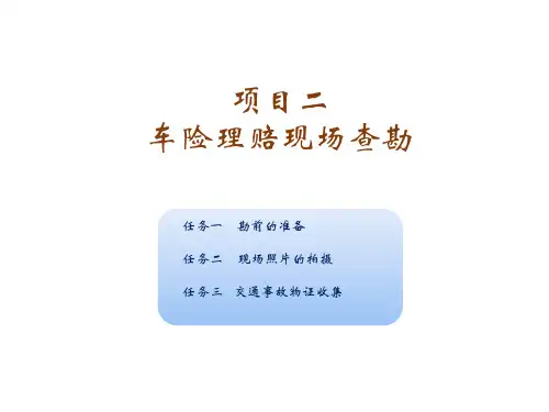 事故车查勘定损实用教程 课件  2 车险理赔现场查勘
