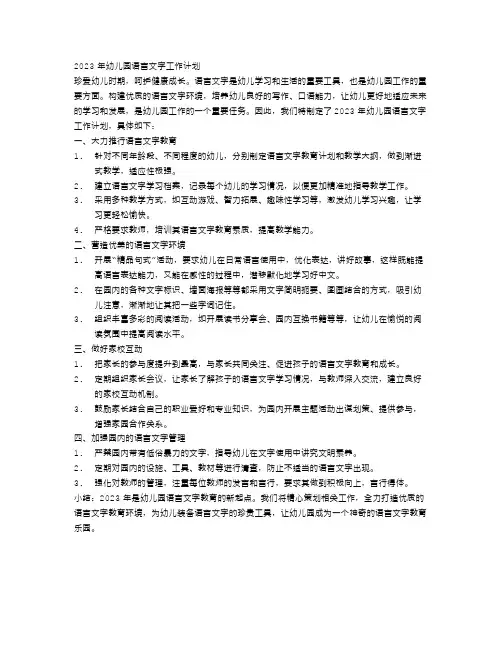 2023幼儿园语言文字工作计划范文