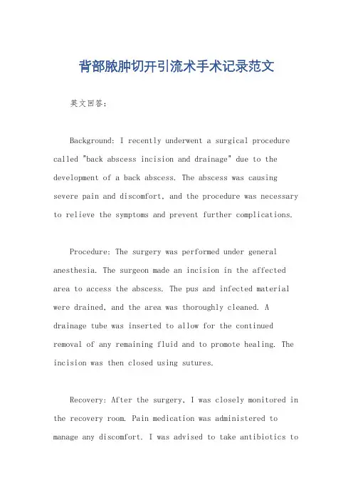 背部脓肿切开引流术手术记录范文