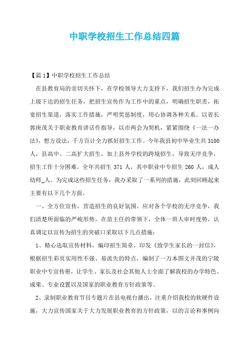 中职学校招生工作总结四篇