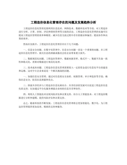 工程造价信息化管理存在的问题及发展趋势分析