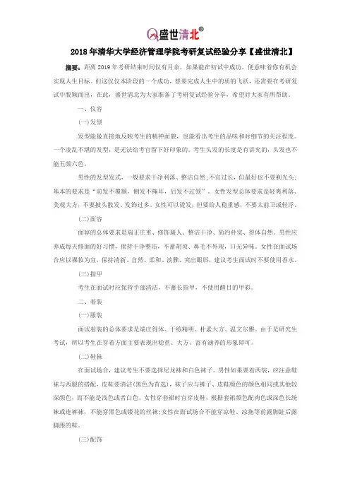 2018年清华大学经济管理学院考研复试经验分享【盛世清北】