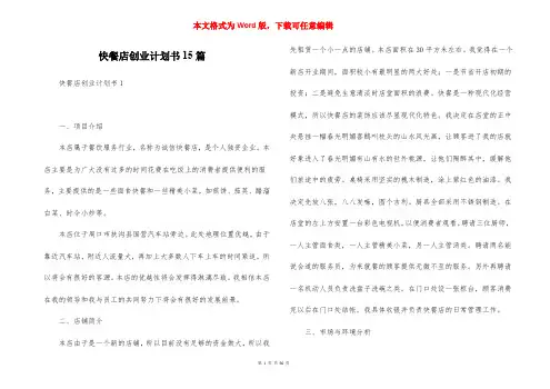 快餐店创业计划书15篇