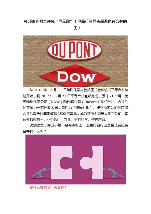 杜邦陶氏都合并成“巨无霸”！卫品行业巨头是否也有合并的一天？