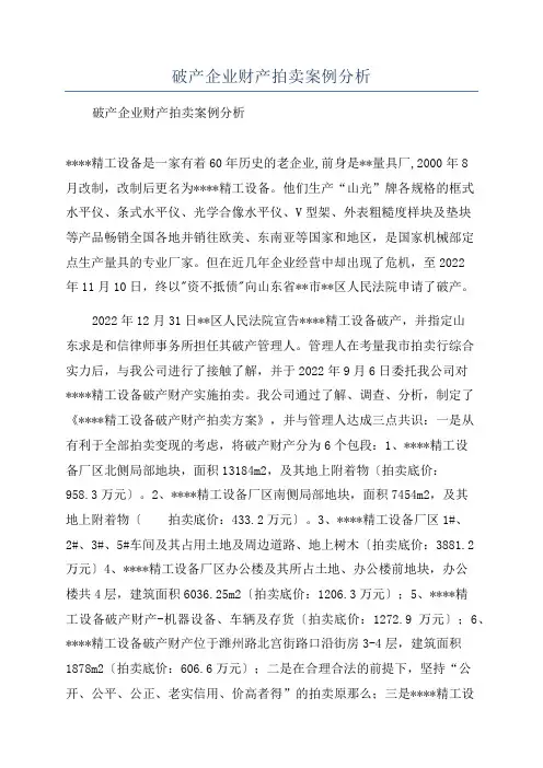 破产企业财产拍卖案例分析