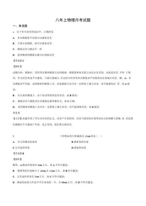 八年级上册月考物理试卷含答案 3.docx
