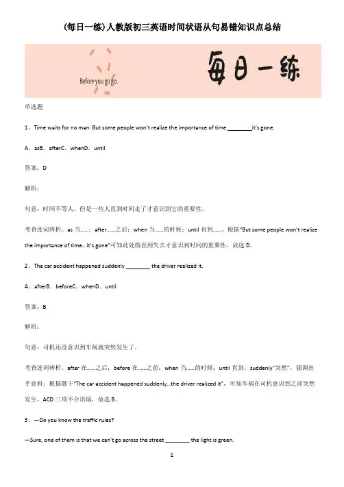 人教版初三英语时间状语从句易错知识点总结