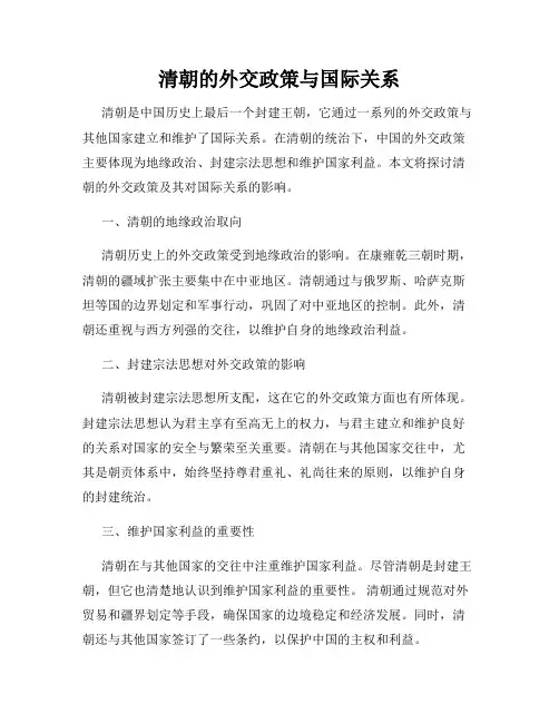清朝的外交政策与国际关系