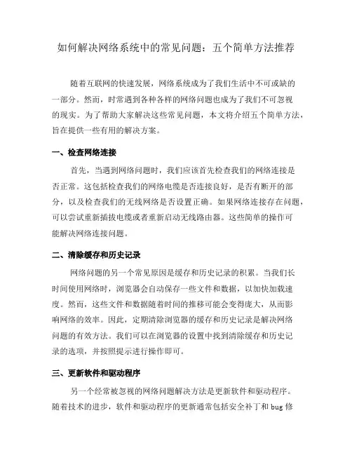 如何解决网络系统中的常见问题：五个简单方法推荐(六)
