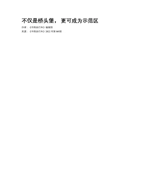 不仅是桥头堡， 更可成为示范区